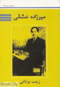 میرزاده عشقی (مشاهیر ایرانی 37)