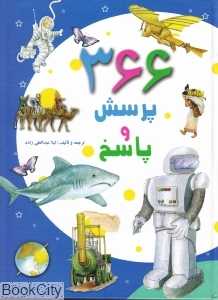 366 پرسش و پاسخ