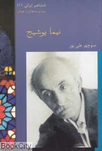 نیما یوشیج (مشاهیر ایرانی 11)