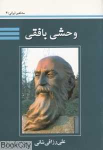 وحشی بافقی (مشاهیر ایرانی 30)