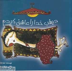 دیشب خدا را عاشق کردم