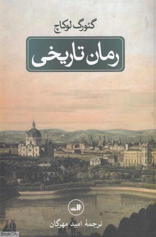 رمان تاریخی (ثالث)