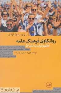 روانکاوی فرهنگ عامه