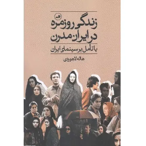 زندگی روزمره در ایران مدرن؛ واکاوی جامعه‌شناختی تجربه‌های زیسته ایرانیان و بازتاب آن در قاب سینمای معاصر.