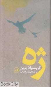 ژه (ثالث)
