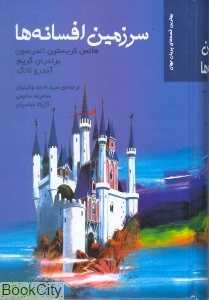 سرزمین افسانه‌ها