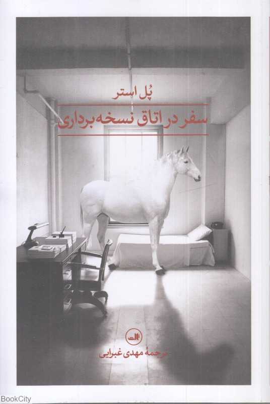 سفر در اتاق نسخه‌برداری