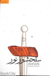 سلحشور نور