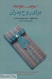 سوپ جوجه برای روح پدران
