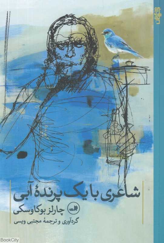 شاعری با یک پرنده آبی - 0