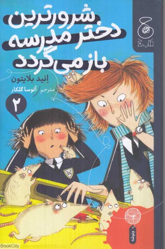 شرورترین دختر مدرسه باز می‌گردد 2