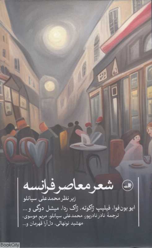 شعر معاصر فرانسه