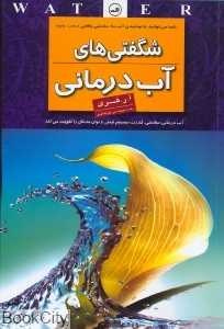 شگفتی‌های آب درمانی