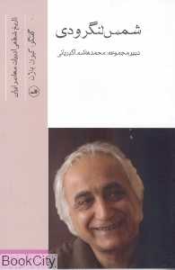 محمد شمس لنگرودی (تاریخ شفاهی ادبیات معاصر ایران)