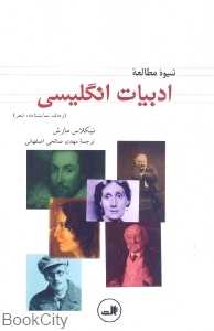 شیوه مطالعه ادبیات انگلیسی (رمان نمایش‌نامه شعر)