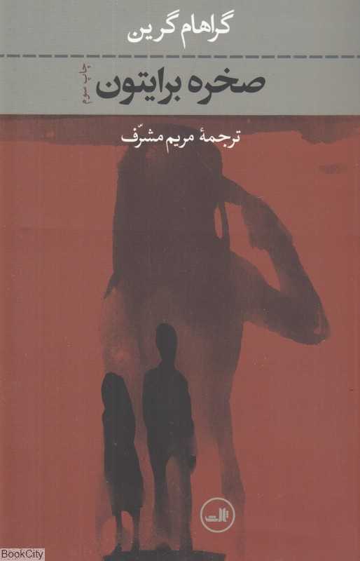 صخره برایتون