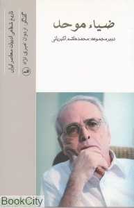 ضیاء موحد (تاریخ شفاهی ادبیات معاصر ایران)