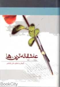 عاشقانه‌ترین‌ها