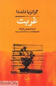 غربت