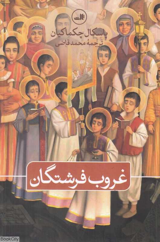 غروب فرشتگان