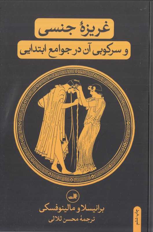 غریزه جنسی و سرکوبی آن در جوامع ابتدایی