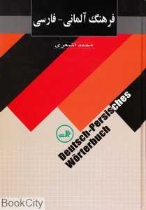 فرهنگ آلمانی فارسی