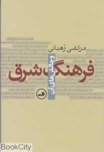فرهنگ شرق و چالش‌های آن