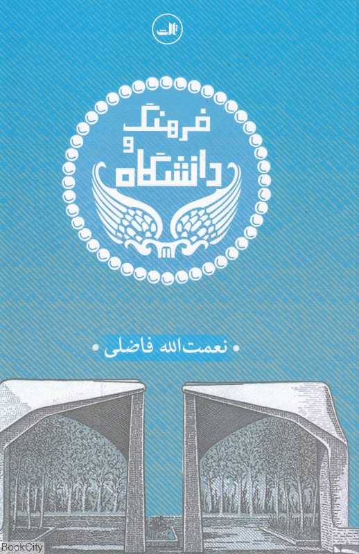 فرهنگ و دانشگاه