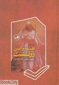 فلسفه و آئین زرتشت
