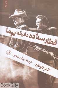 قطار سه و ده دقیقه یوما