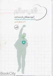 قلب سالم (آنچه همگان باید بدانند)