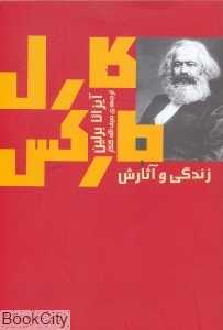 کارل مارکس زندگی و آثار