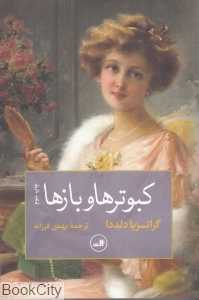 کبوترها و بازها