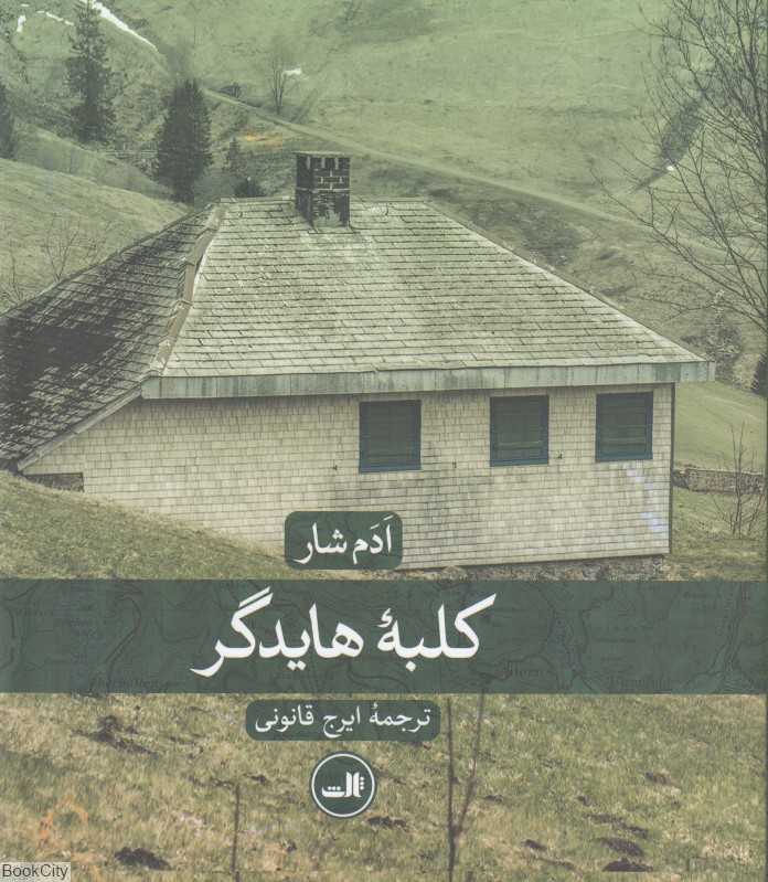 کلبه هایدگر