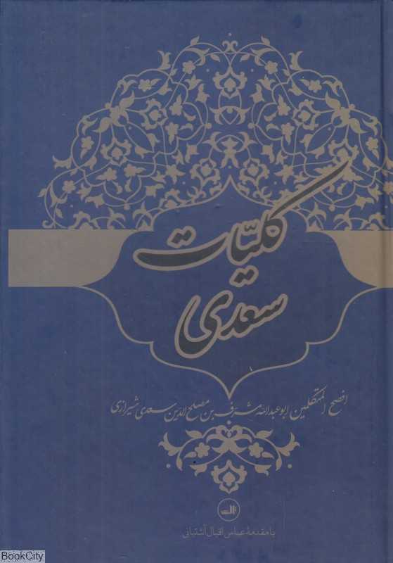 کلیات سعدی (ثالث)