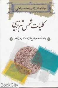کلیات شمس تبریزی با قاب