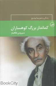 کماندار بزرگ کوهساران (زندگی و شعر نیما یوشیج)