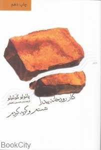 کنار رودخانه پیدرا نشستم و گریه کردم - 0