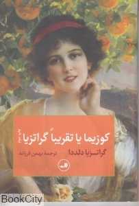 کوزیما یا تقریبا گراتزیا