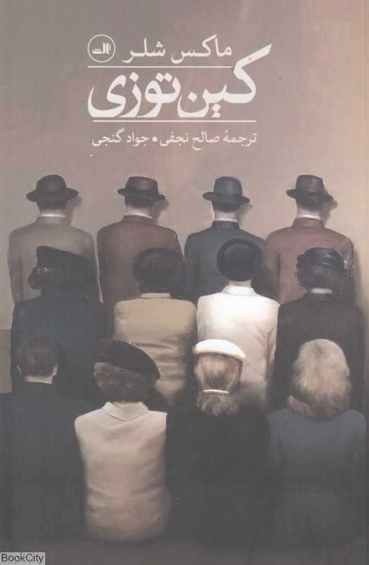 کین‌توزی