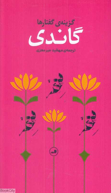 گاندی (گزینه گفتارها)