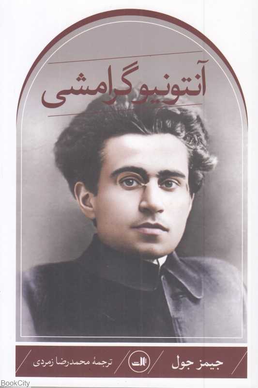 آنتونیو گرامشی