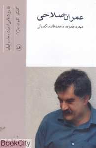 عمران صلاحی (تاریخ شفاهی ادبیات معاصر ایران)