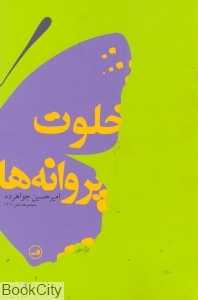 خلوت پروانه‌ها