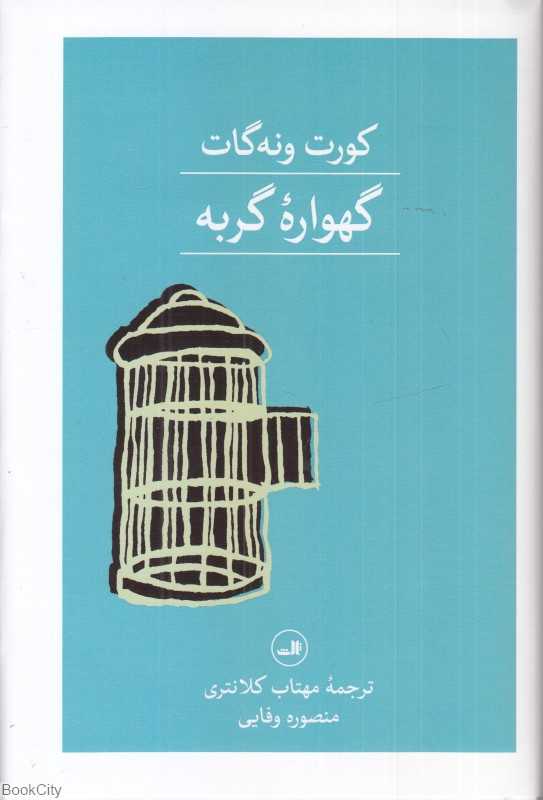 گهواره گربه (ثالث) (گالینگور)