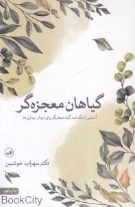 گیاهان معجزه‌گر