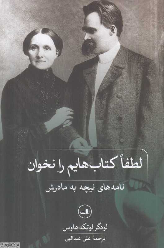 لطفا کتاب‌هایم را نخوان (نامه‌های نیچه به مادرش) - 0