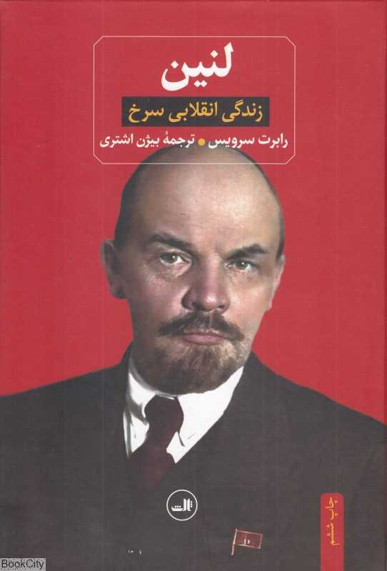 لنین زندگی انقلابی سرخ - 0