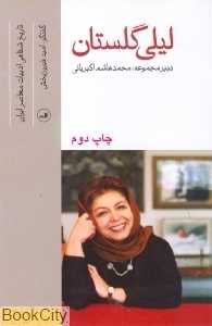 لیلی گلستان (تاریخ شفاهی ادبیات معاصر ایران)