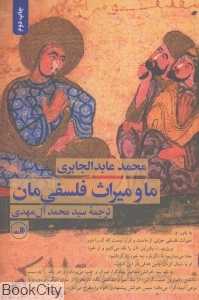 ما و میراث فلسفی‌مان